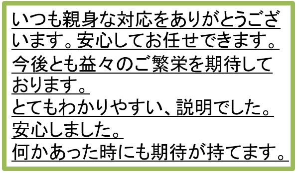 いつも親身な対応をありがとうございます。